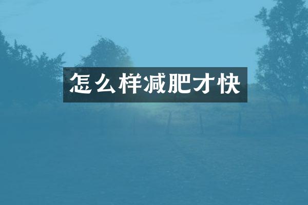 怎么样减肥才快