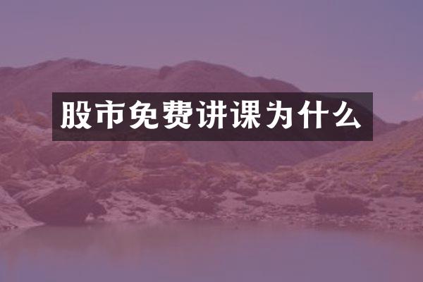 股市免费讲课为什么