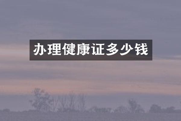办理健康证多少钱