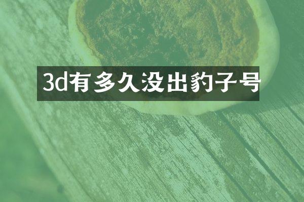3d有多久没出豹子号