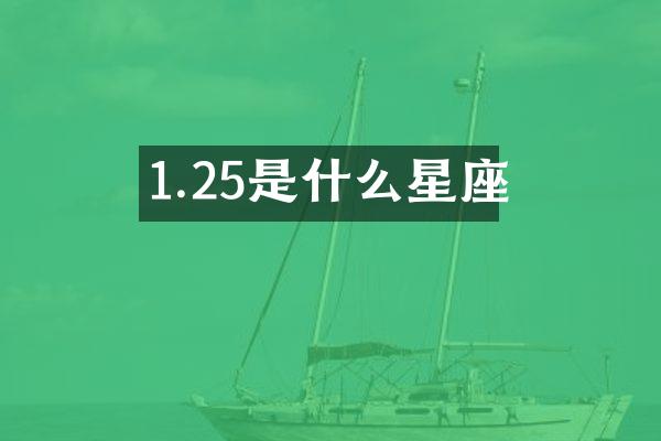 1.25是什么星座