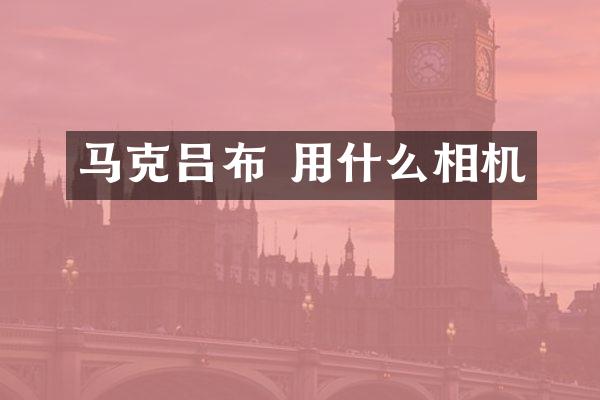 马克吕布 用什么相机