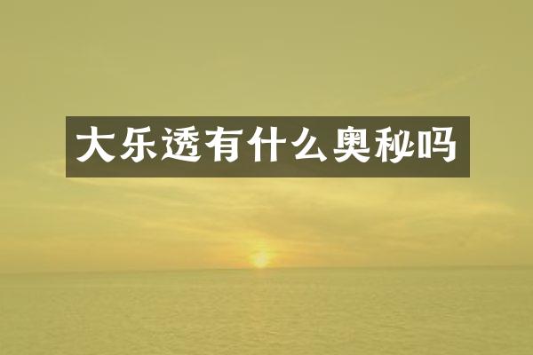 大有什么奥秘吗