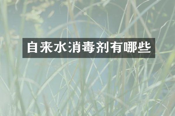 自来水消毒剂有哪些