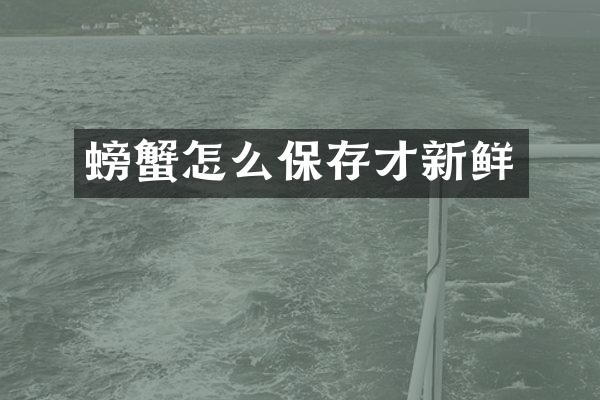 螃蟹怎么保存才新鲜