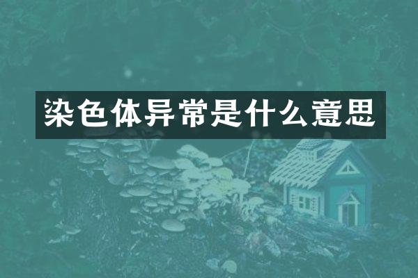 染色体异常是什么意思