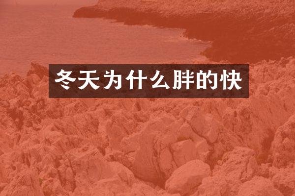冬天为什么胖的快