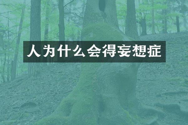 人为什么会得妄想症