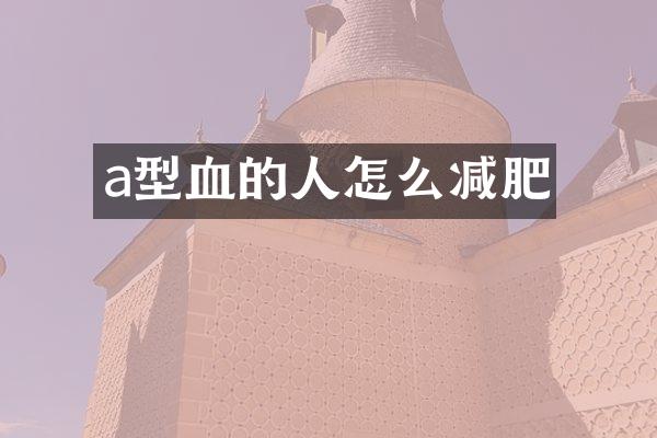 a型血的人怎么减肥