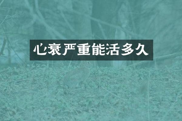 心衰严重能活多久