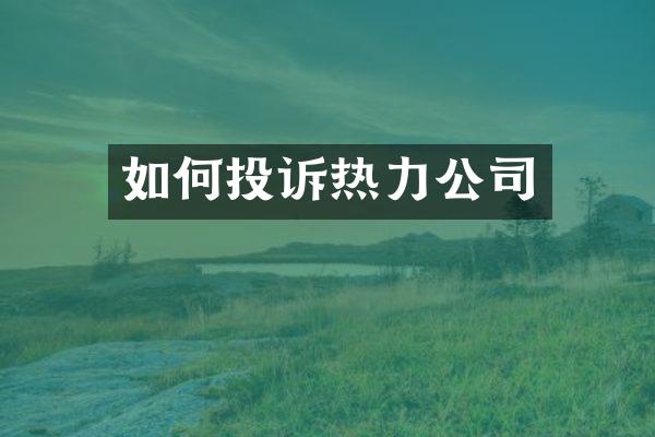 如何投诉热力公司