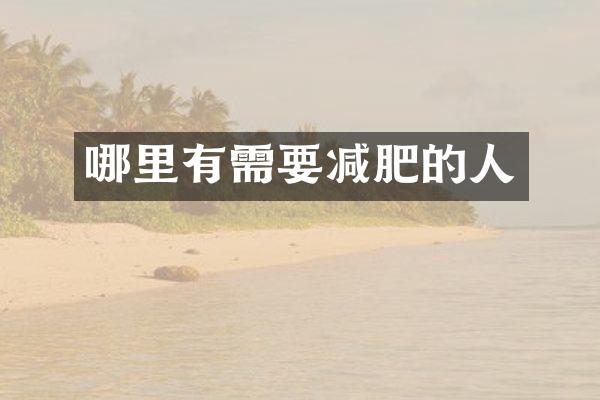 哪里有需要减肥的人