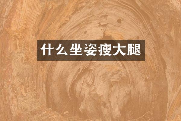 什么坐姿瘦大腿