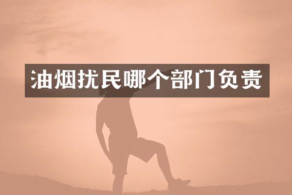 油烟扰民哪个部门负责