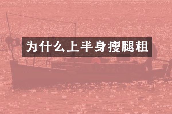 为什么上半身瘦腿粗