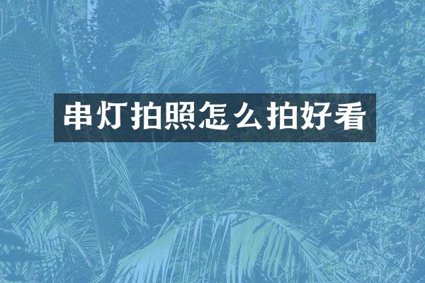 串灯拍照怎么拍好看