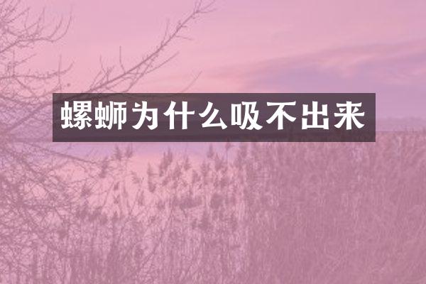 螺蛳为什么吸不出来