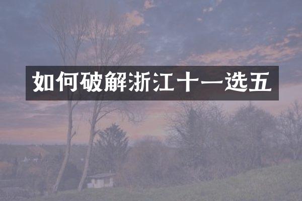 如何破解浙江十一选五