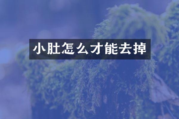 小肚怎么才能去掉