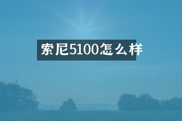 索尼5100怎么样