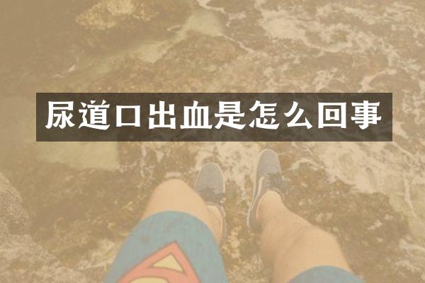 尿道口出血是怎么回事