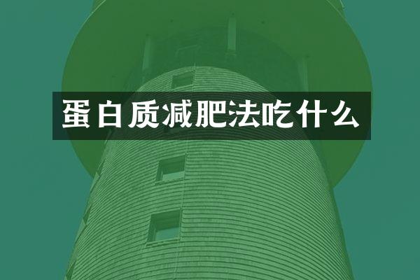 蛋白质减肥法吃什么