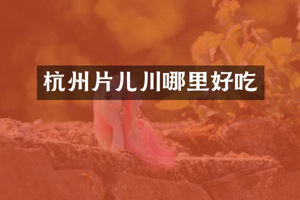 杭州片儿川哪里好吃