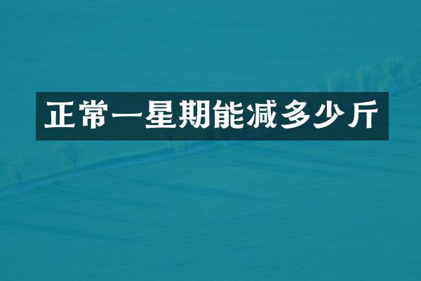 正常一星期能减多少斤