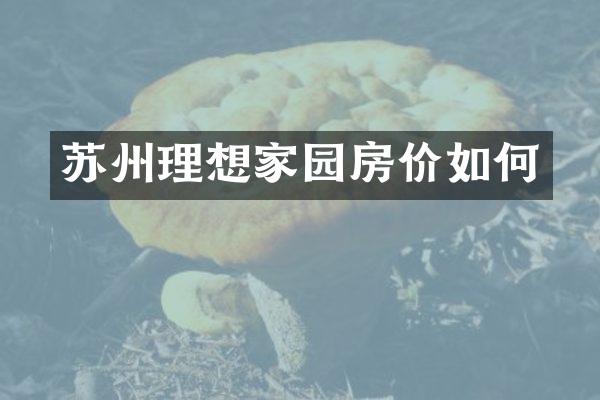 苏州理想家园房价如何