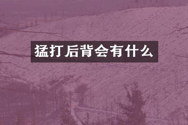 猛打后背会有什么