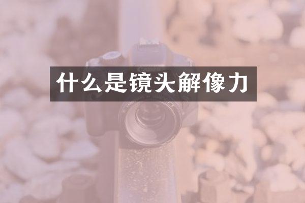 什么是镜头解像力