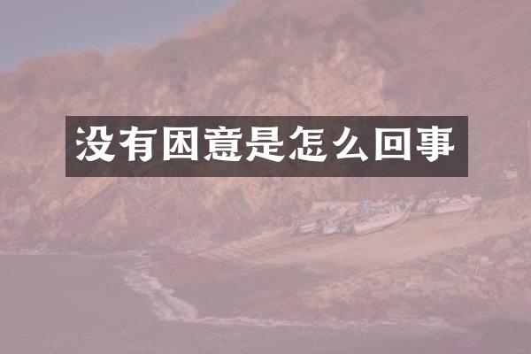 没有困意是怎么回事