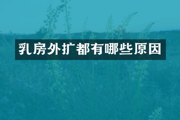 乳房外扩都有哪些原因