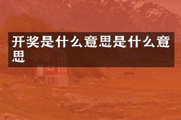 开奖是什么意思是什么意思