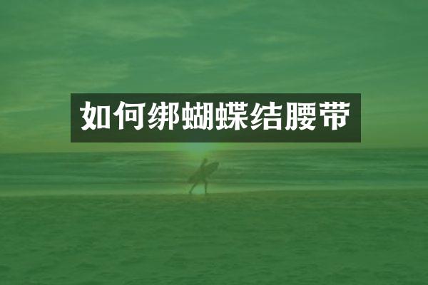 如何绑蝴蝶结腰带
