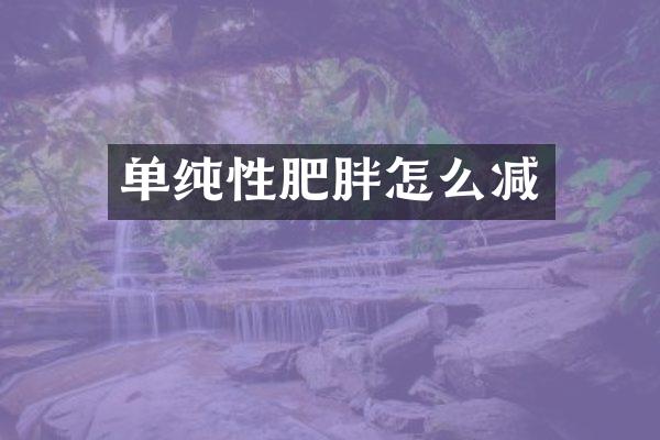单纯性肥胖怎么减