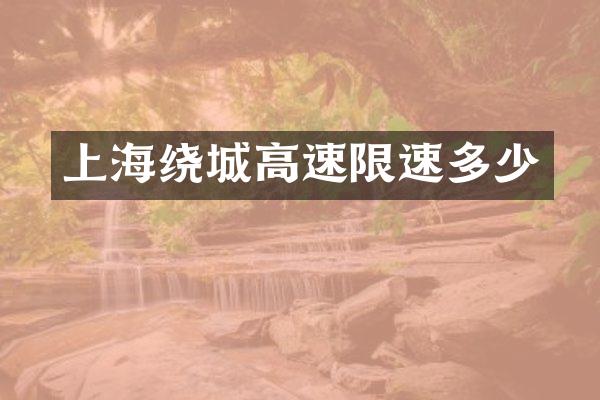 上海绕城高速限速多少