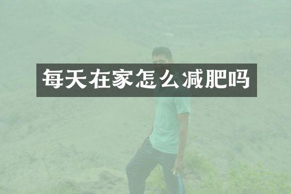 每天在家怎么减肥吗