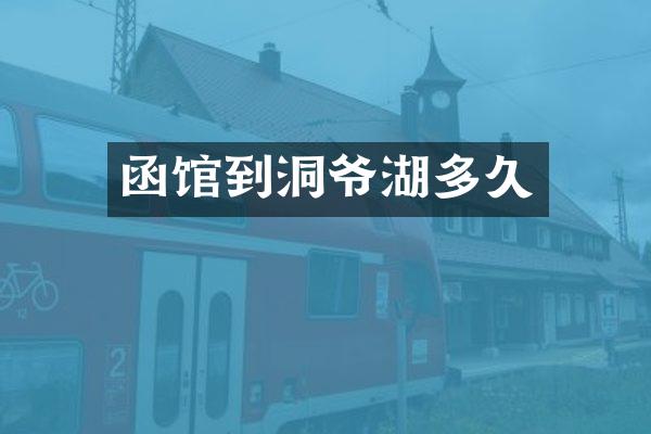 函馆到洞爷湖多久