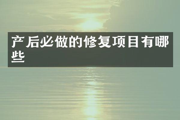 产后必做的修复项目有哪些