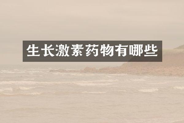 生长激素药物有哪些