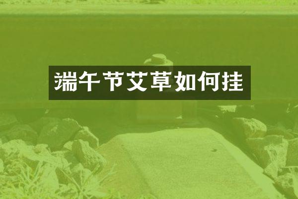 端午节艾草如何挂