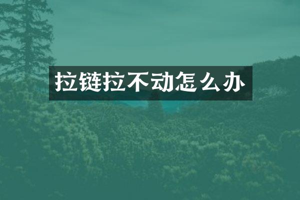 拉链拉不动怎么办