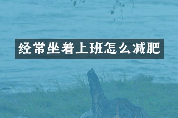 经常坐着上班怎么减肥