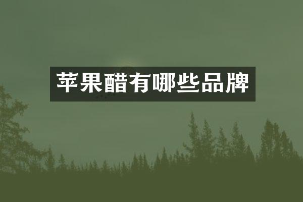苹果醋有哪些品牌