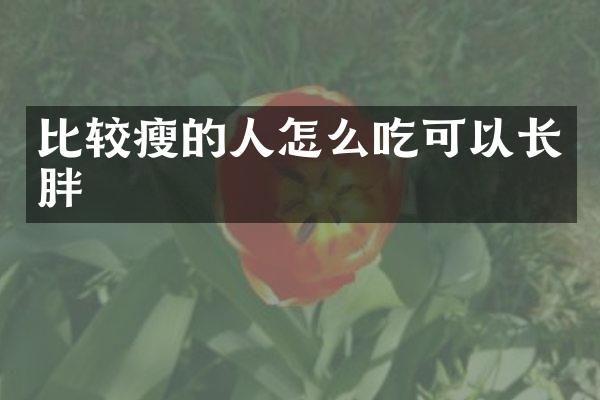 比较瘦的人怎么吃可以长胖