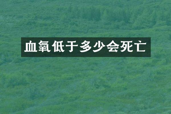 血氧低于多少会死亡
