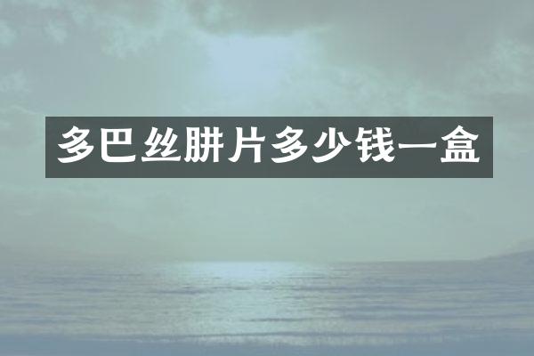 多巴丝肼片多少钱一盒