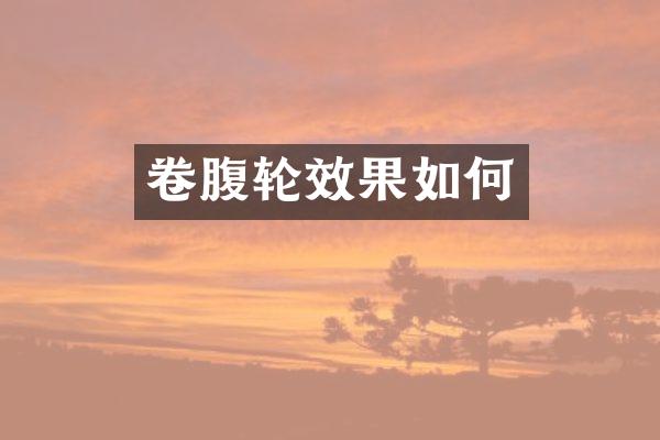 卷腹轮效果如何