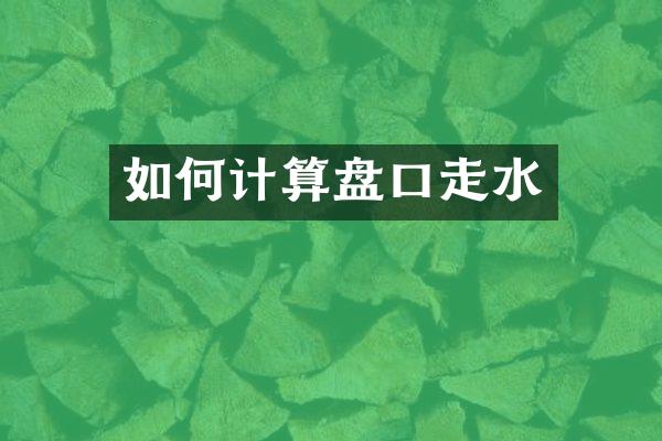 如何计算盘口走水